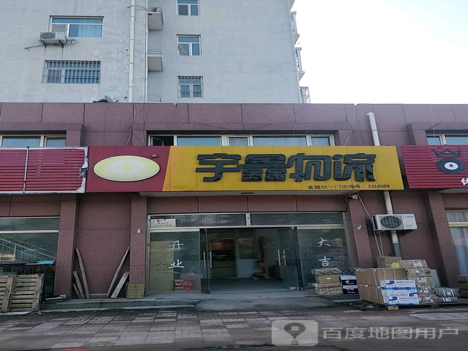宇鑫物流(武邑营业部)