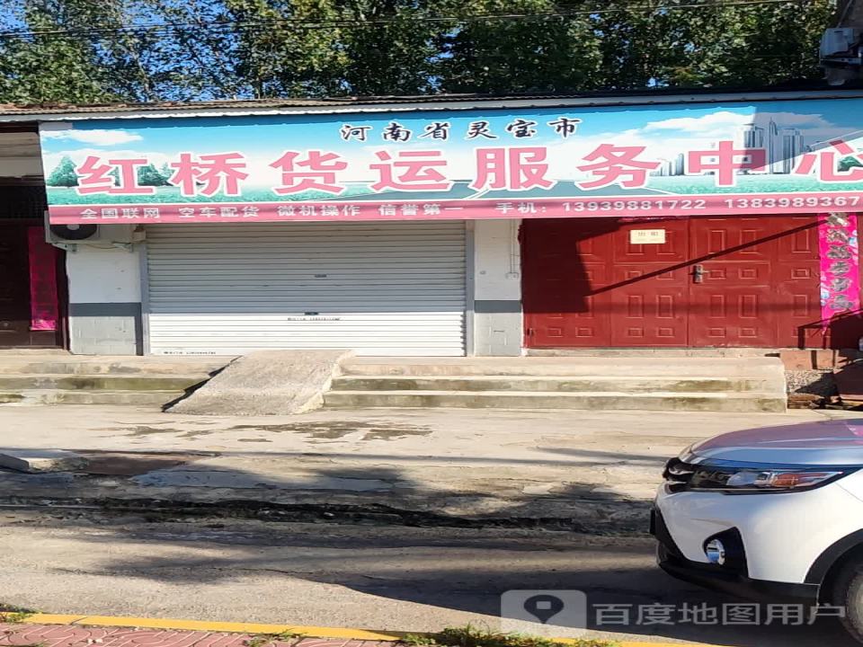 河南省灵宝市红桥货运服务中心