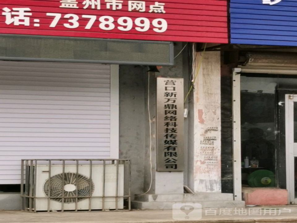 盖州市新万鼎物流有限公司