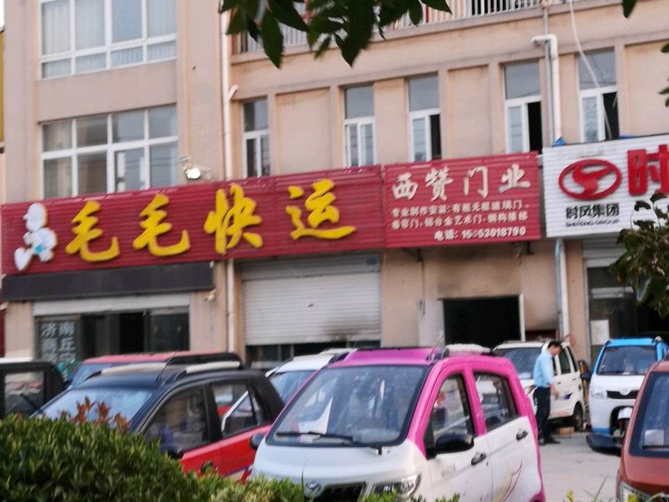 毛毛快运