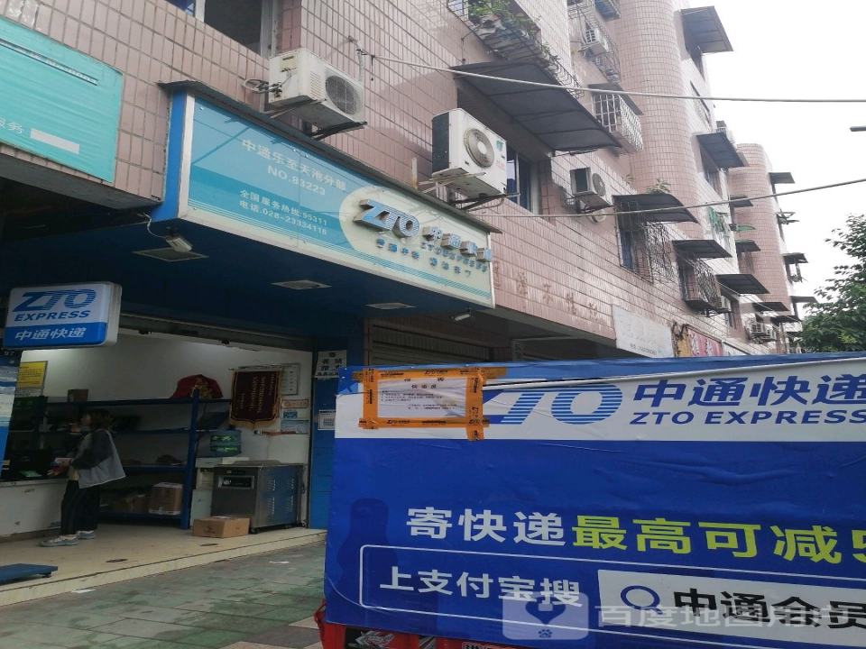中通快递(乐至分公司)