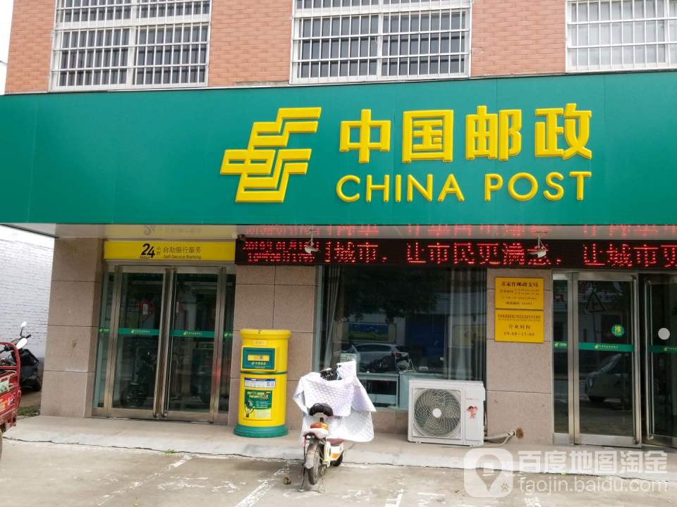 中国邮政24小时自助银行