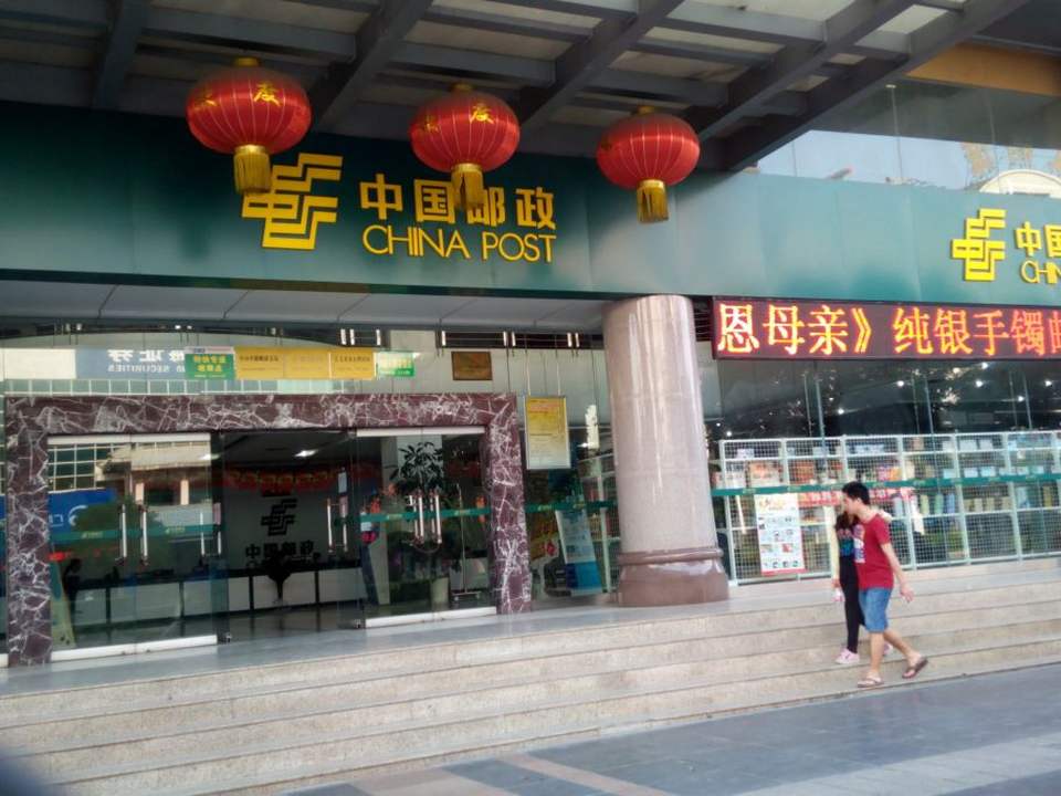 中国邮政(中山中路邮政支局)