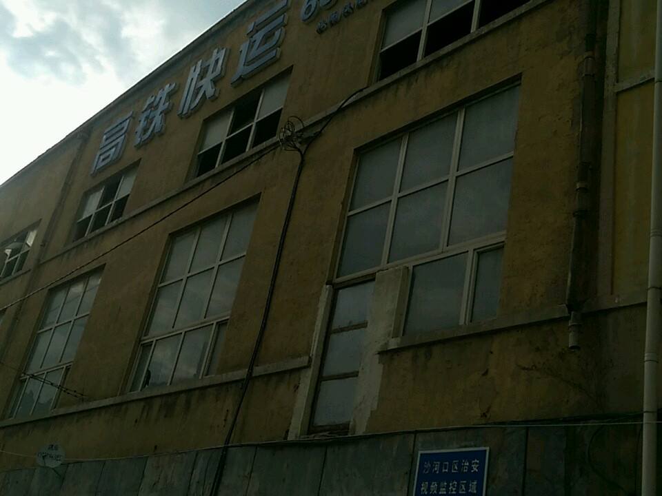 高铁快运