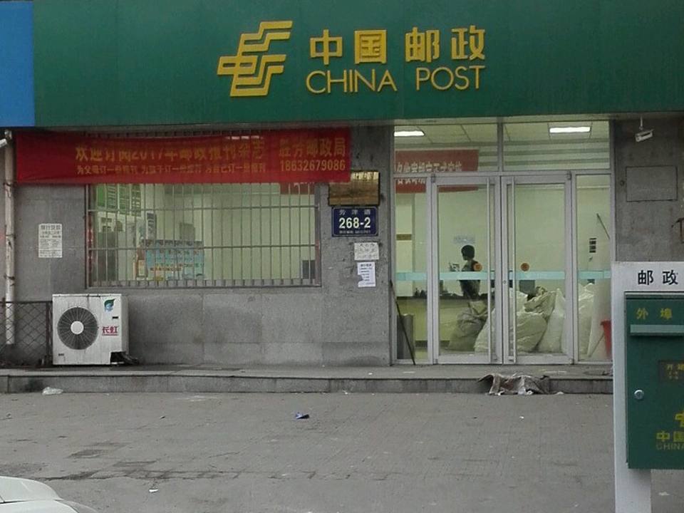 中国邮政(胜芳邮政支局)