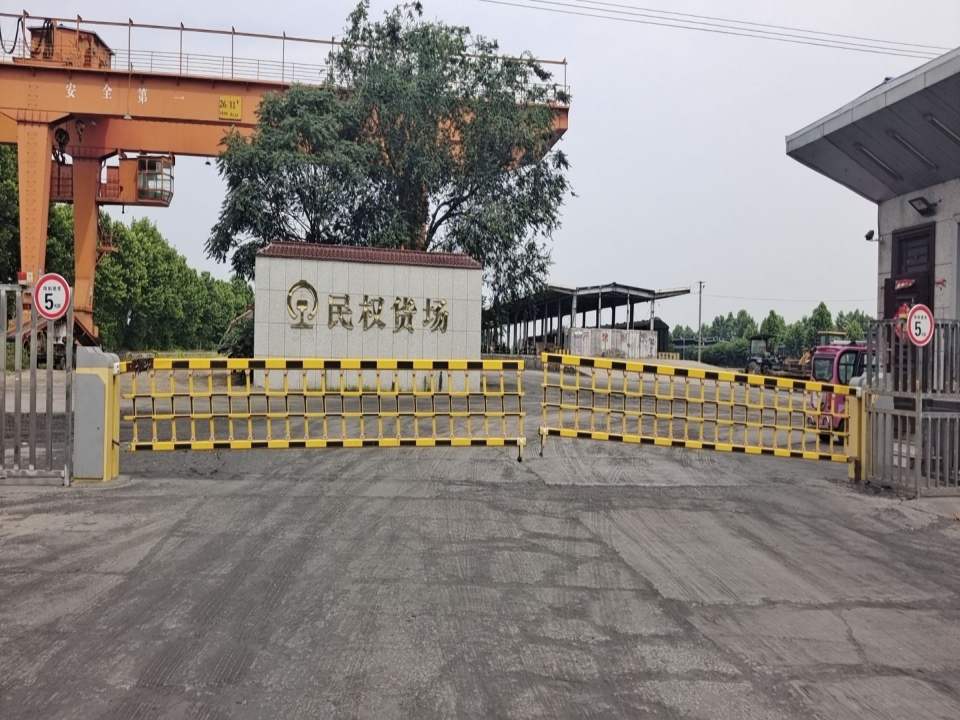 民权站货场