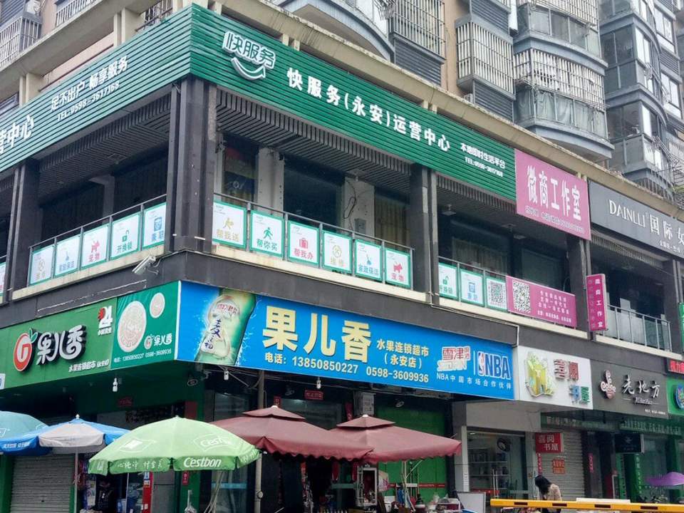 快服务永安运营中心(永安)
