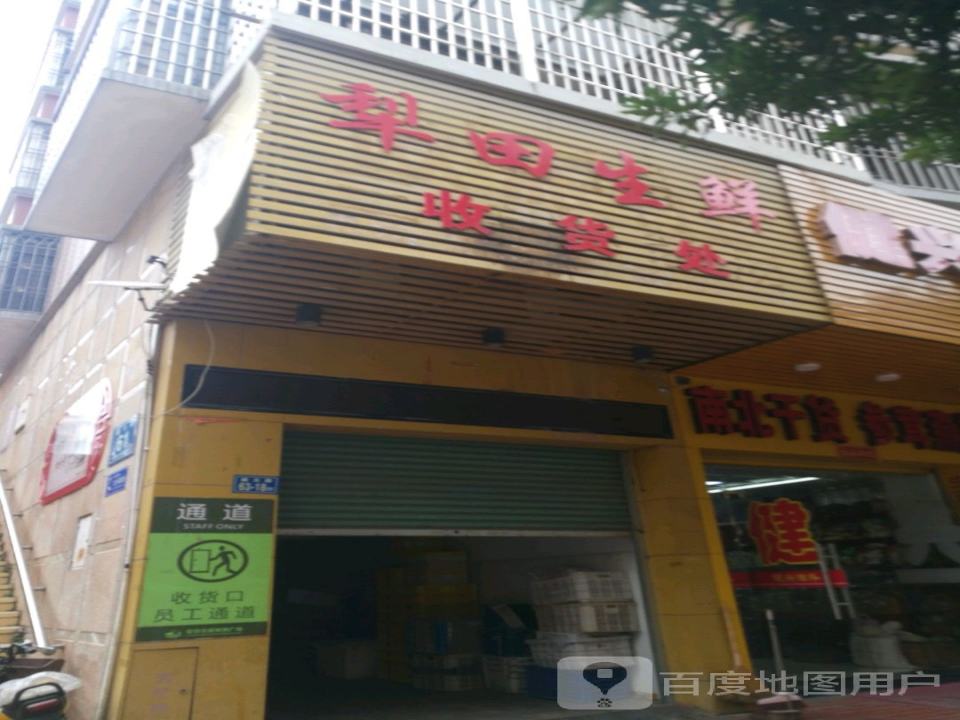 犁田生鲜收货处