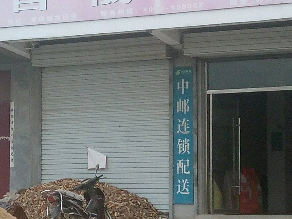 中邮连锁配送