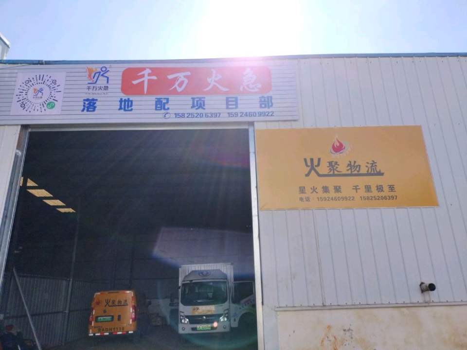 火聚物流(G357店)