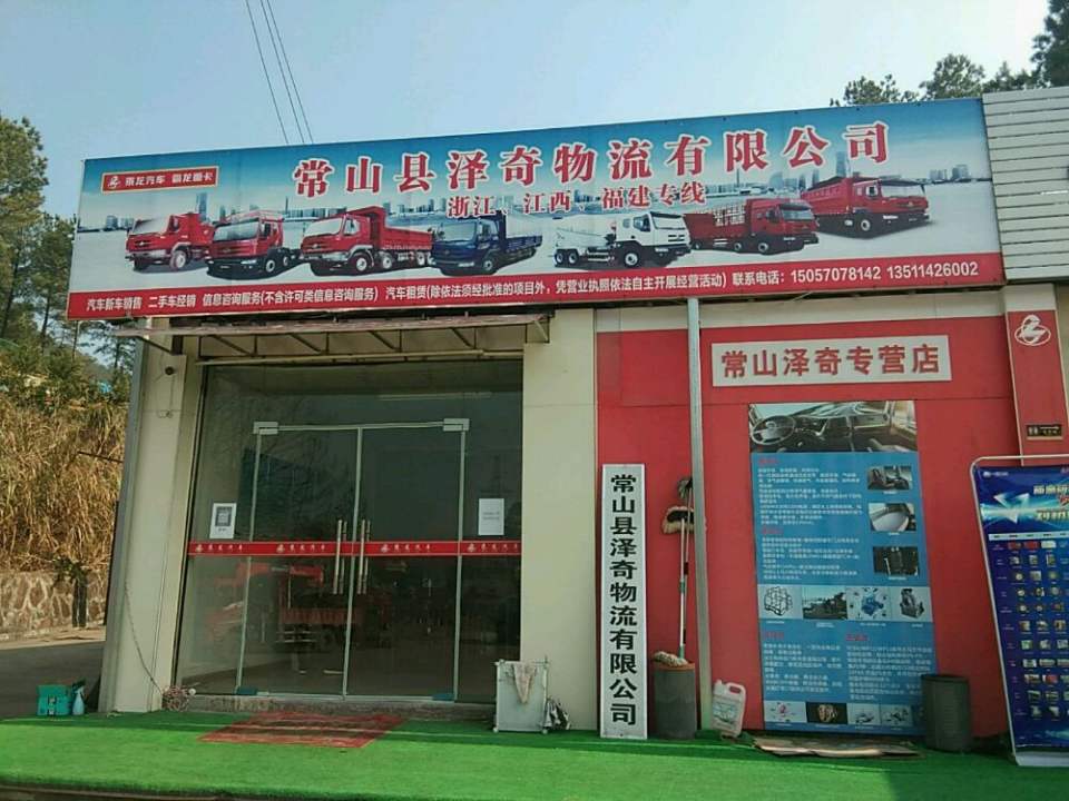 常山县泽奇物流有限公司