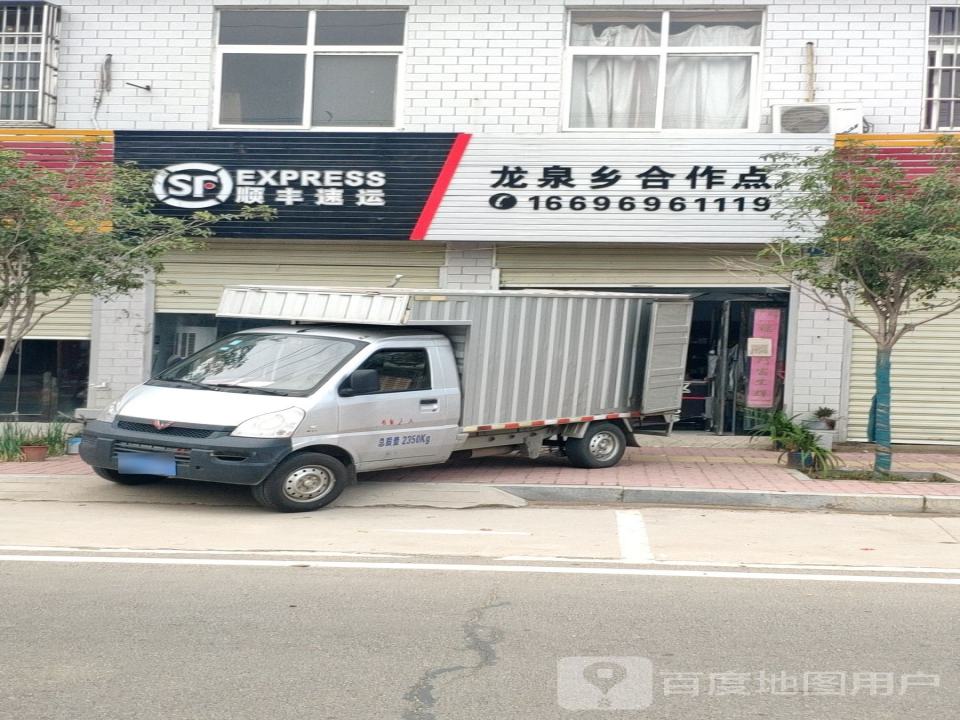 顺丰速运(龙泉乡合作点)
