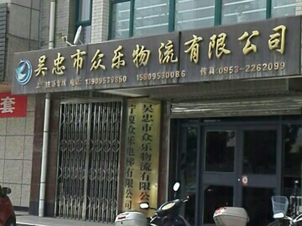 吴忠市众乐物流有限公司