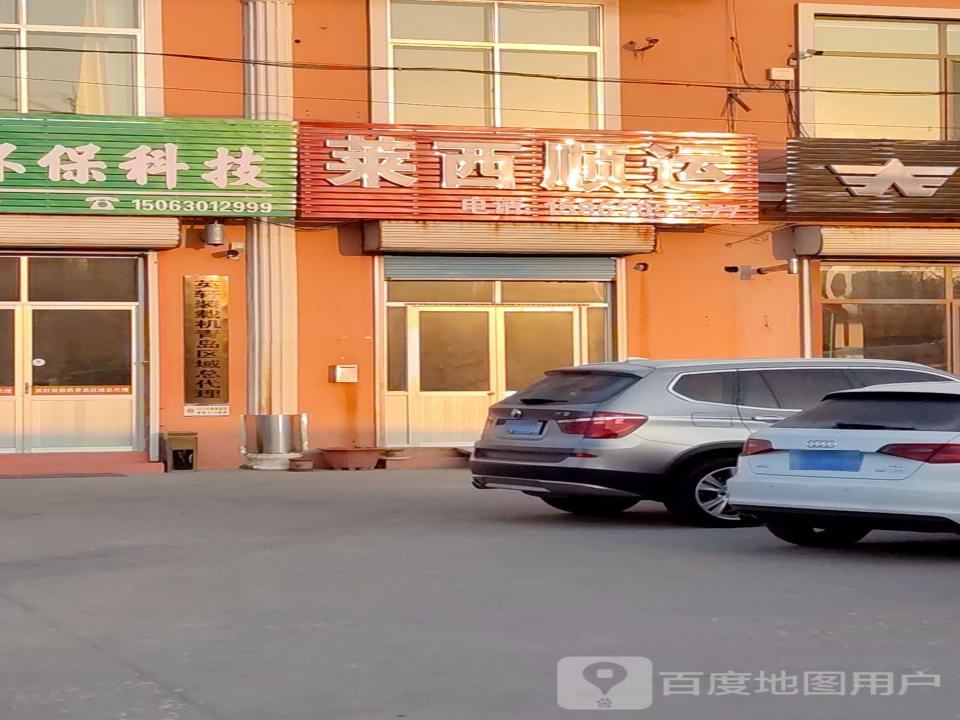莱西顺运