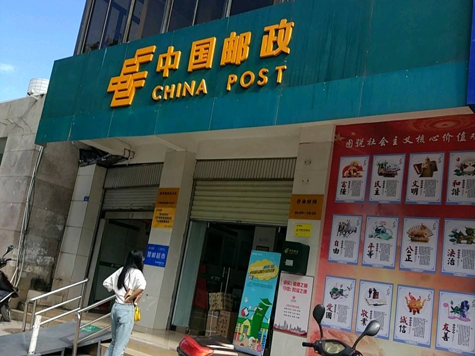 中国邮政(滇池路邮政支局)
