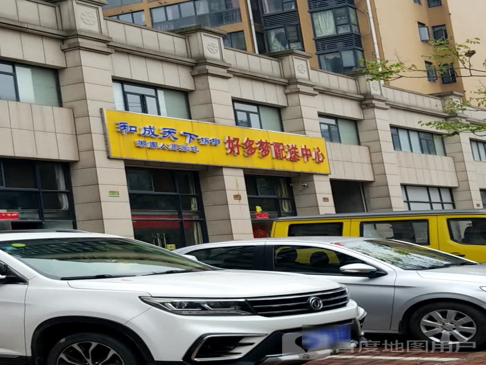 好多梦配送中心