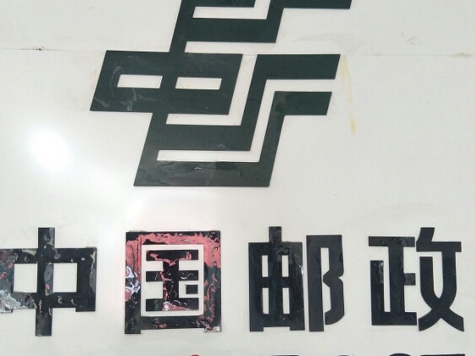 中国邮政