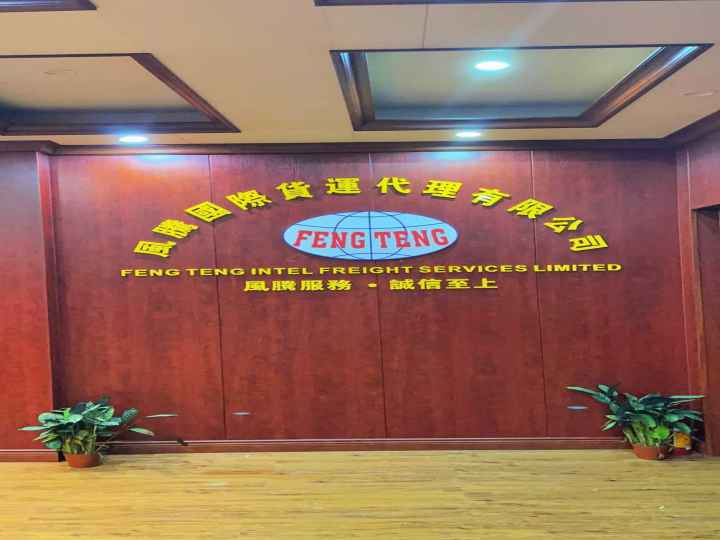 广州风腾国际货运代理有限公司