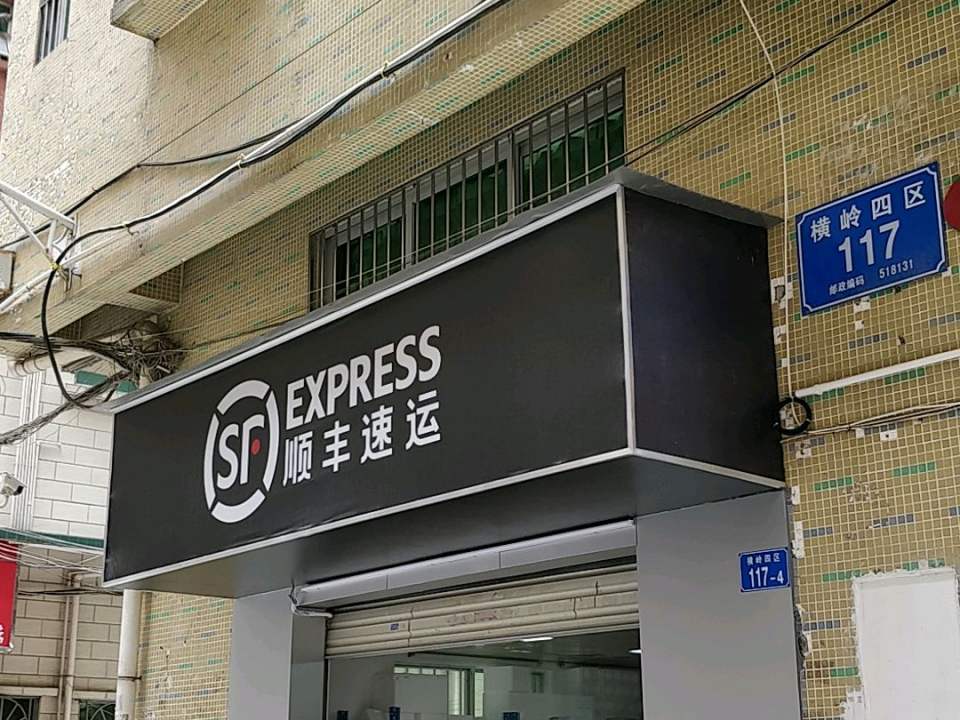 顺丰速运(鑫茂花园营业站)