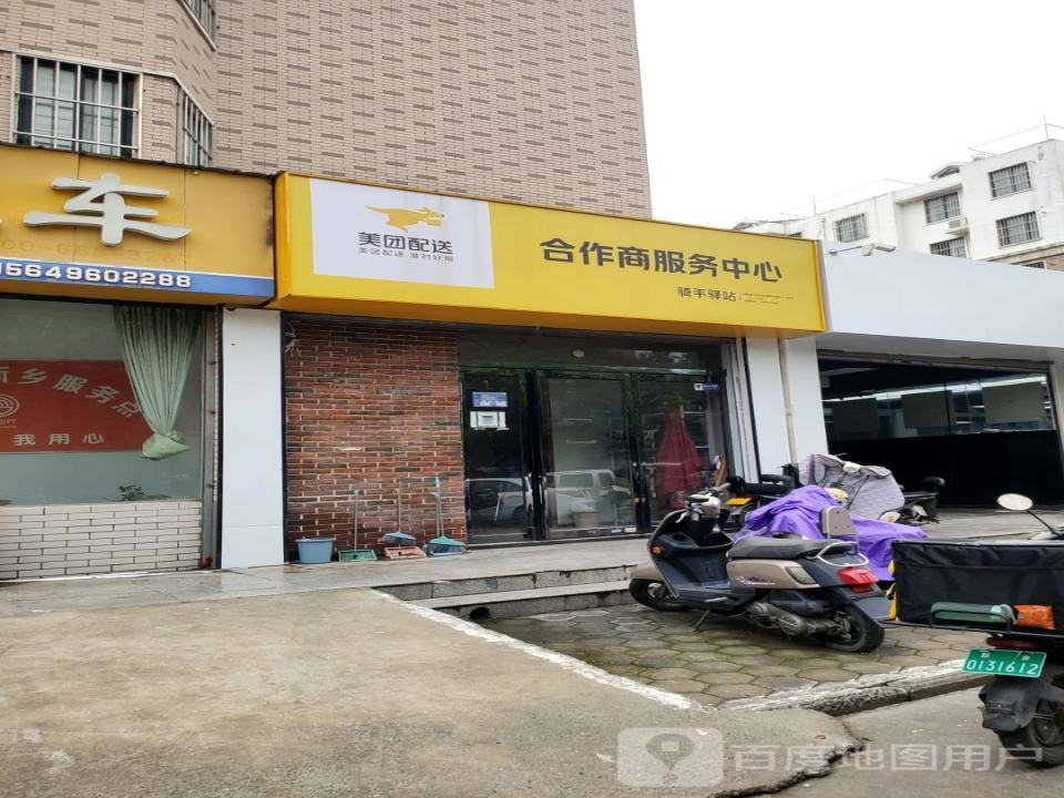 美团配送合作商服务中心(牧野大道店)