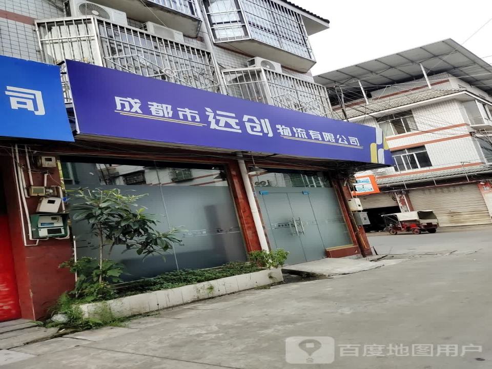 成都市远创物流有限公司