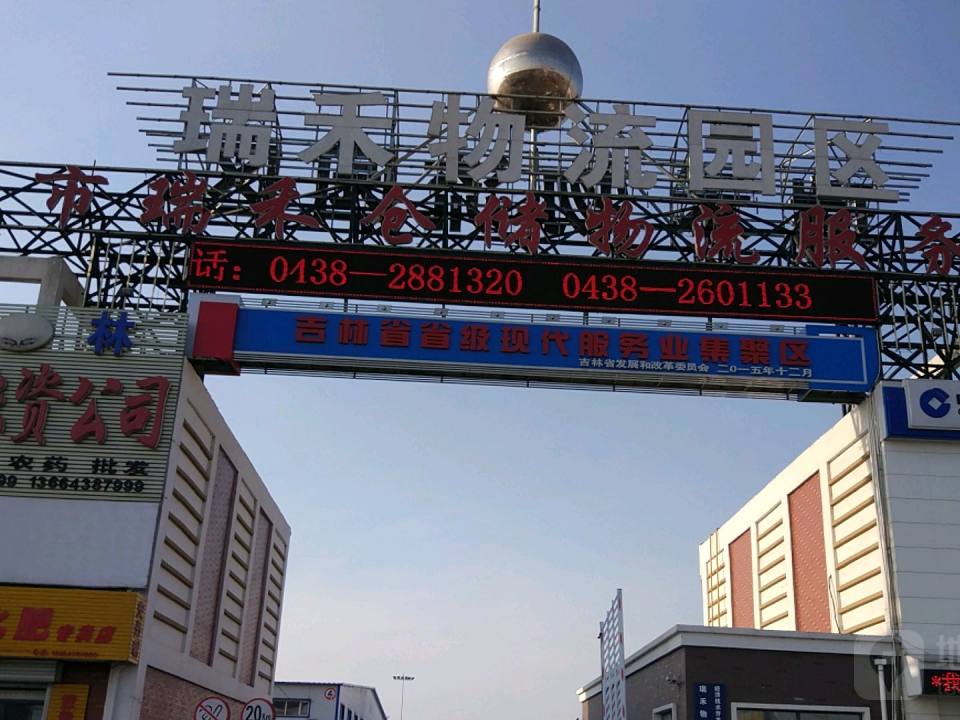 瑞禾物流园区