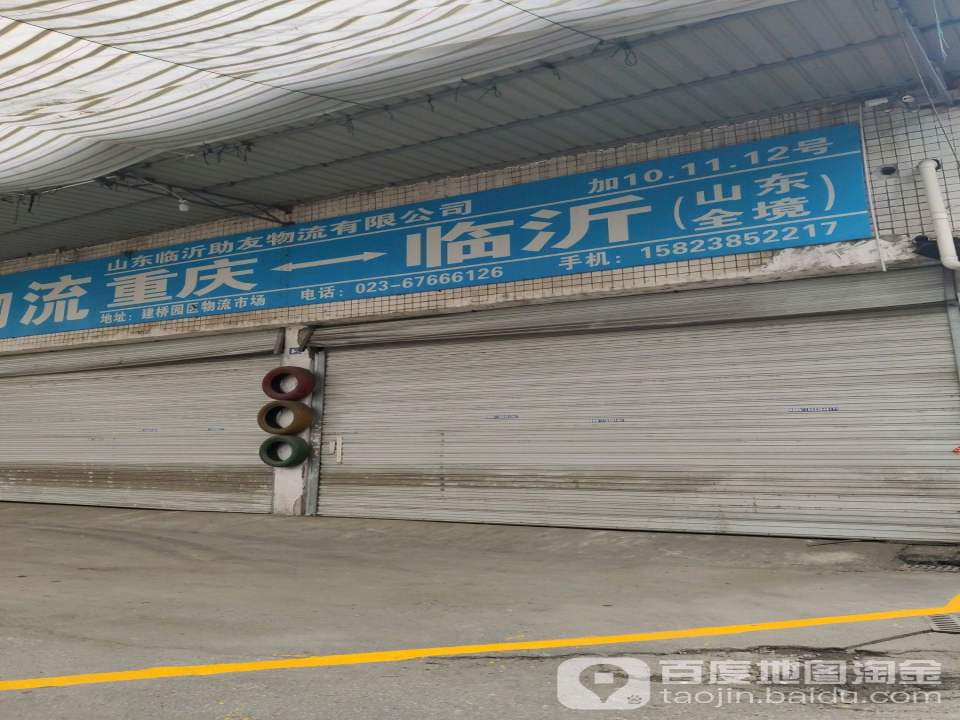 助友物流(金桥路店)
