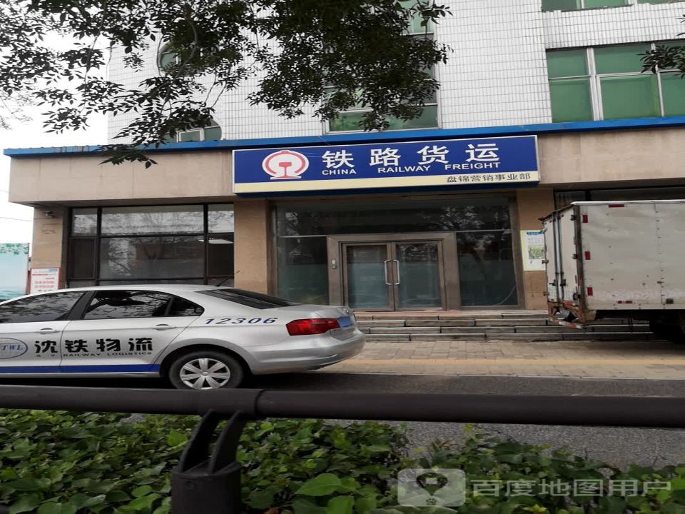 铁路货运盘锦营销事业部