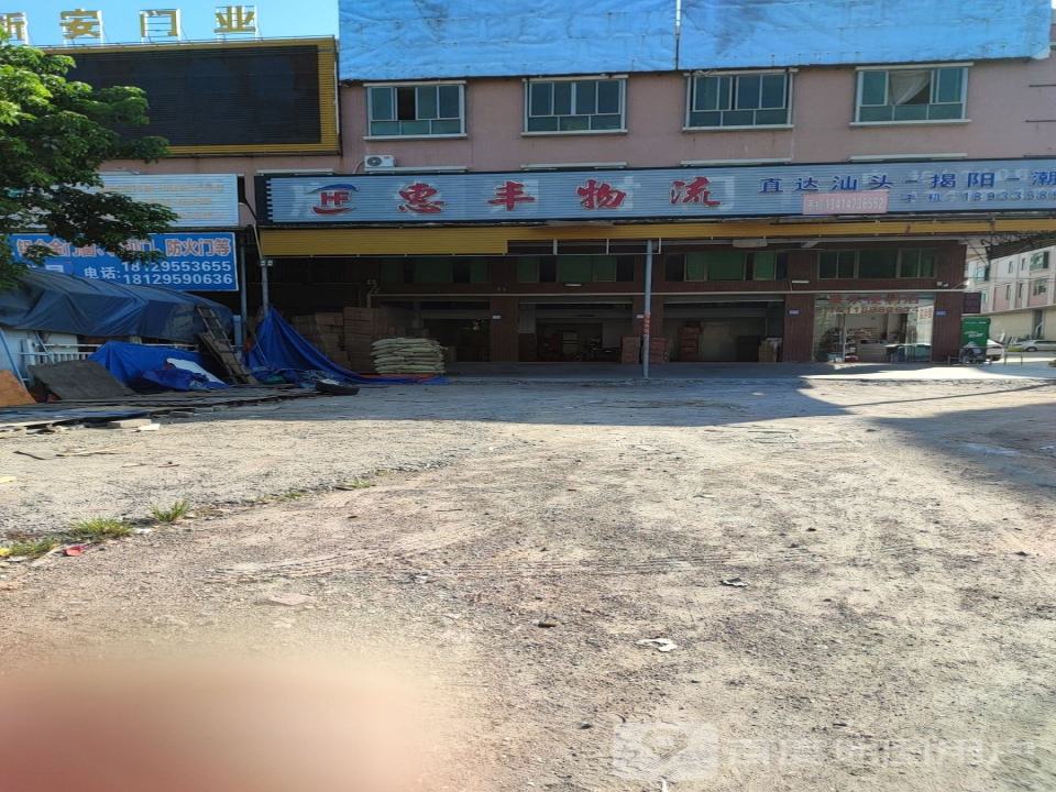 惠丰物流