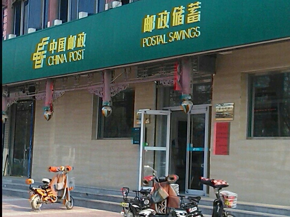中国邮政(渤海路邮政支局)