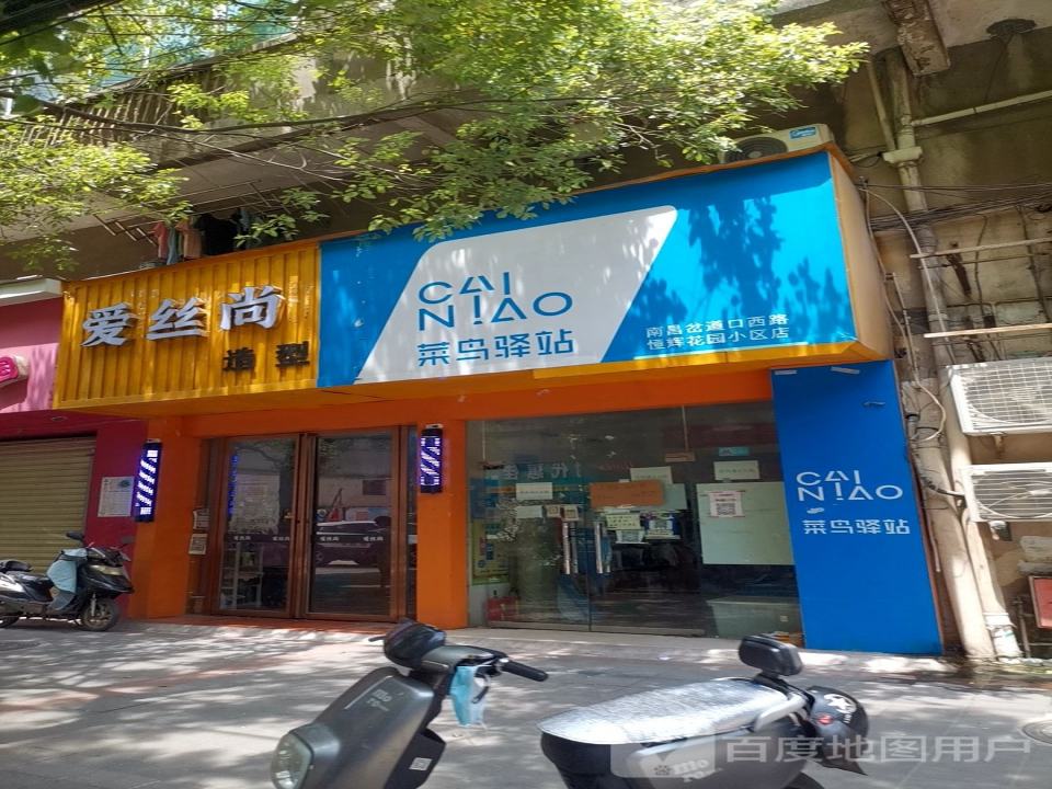 菜鸟驿站(南昌岔道口西路恒辉花园小区店)