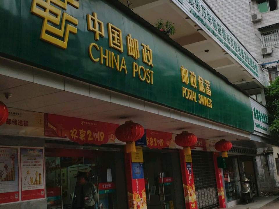 中国邮政(成都市竞成路邮政支局)