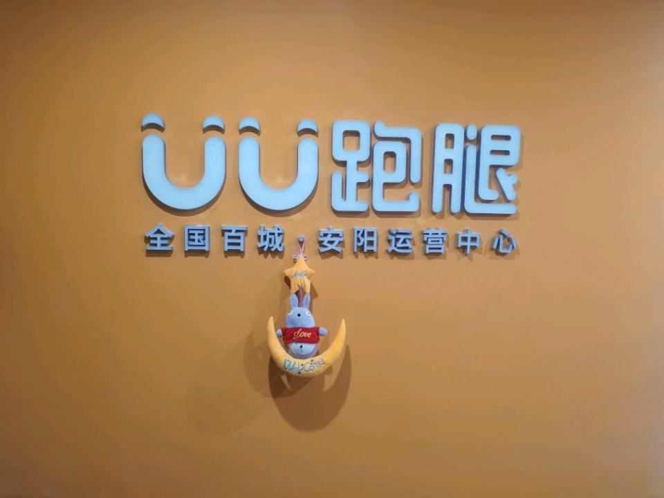 UU跑腿(安阳运营中心)