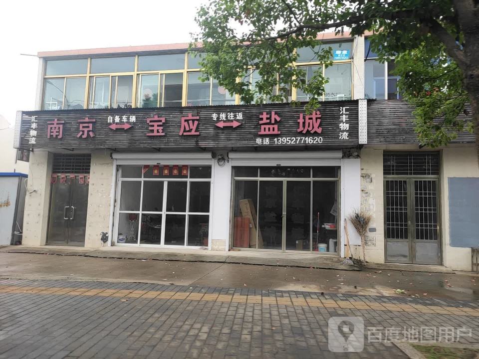 汇丰物流(宝应大道店)