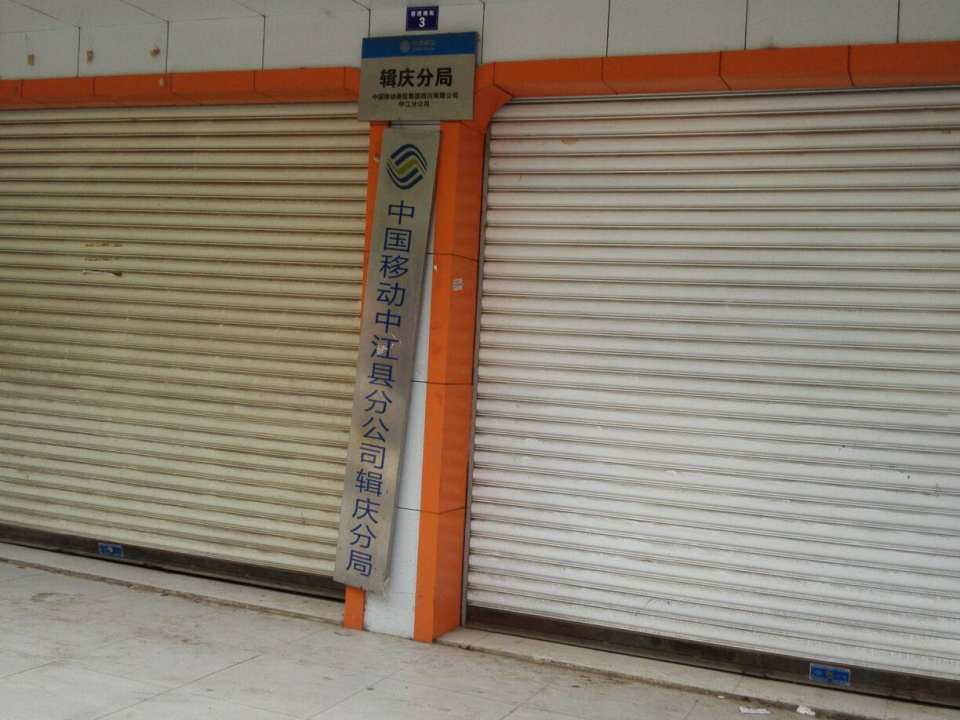 辑庆邮政支局(前进北街)