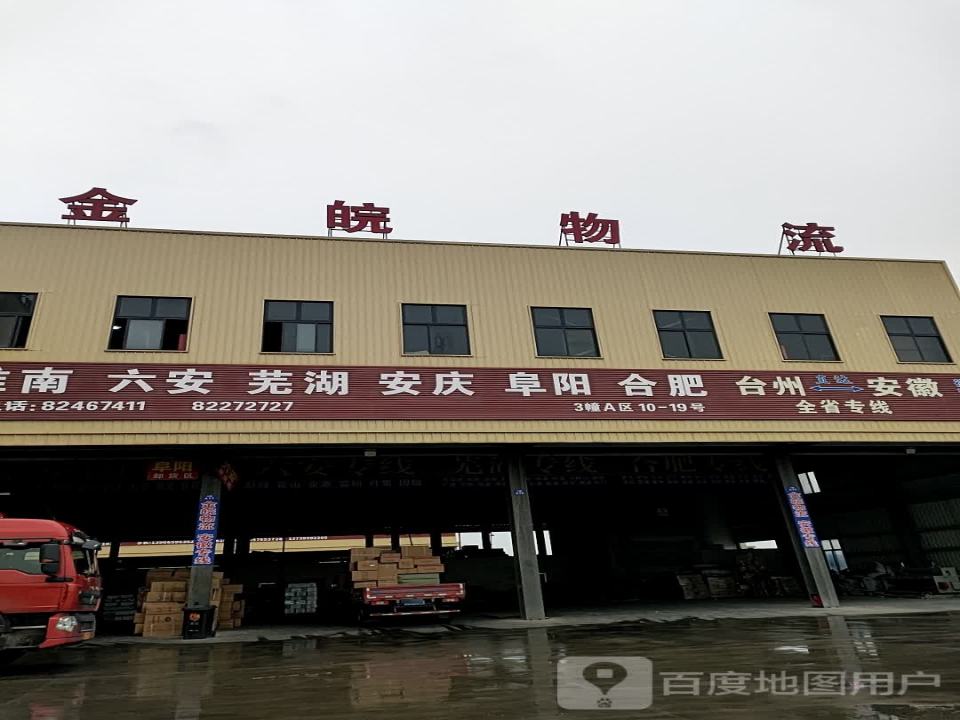 金皖物流