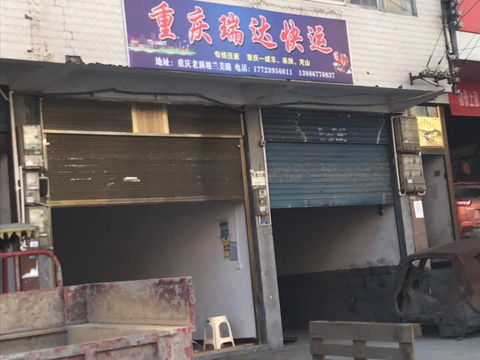 重庆瑞达快运