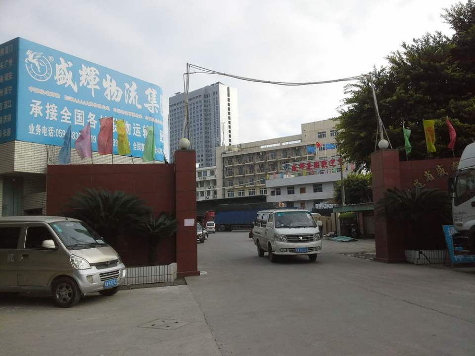 盛辉物流集团茶会公司(后浦路分公司)