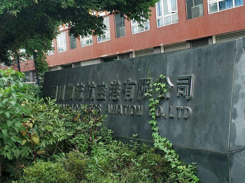 四川物流航空港有限公司