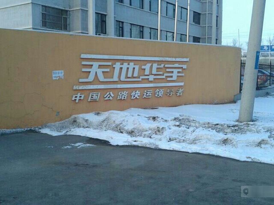 天地华宇物流(金碧街店)