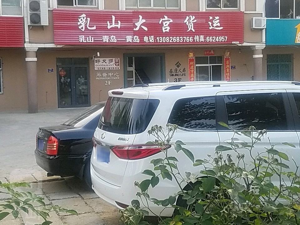 乳山大宫货运