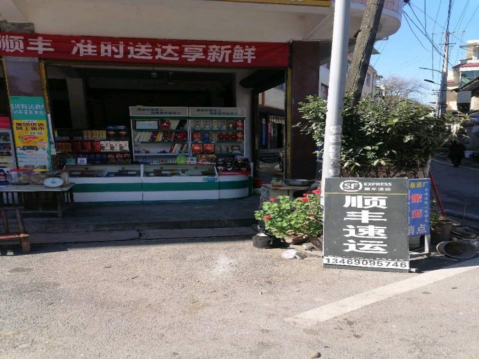顺丰速运(白羊溪乡合作点)