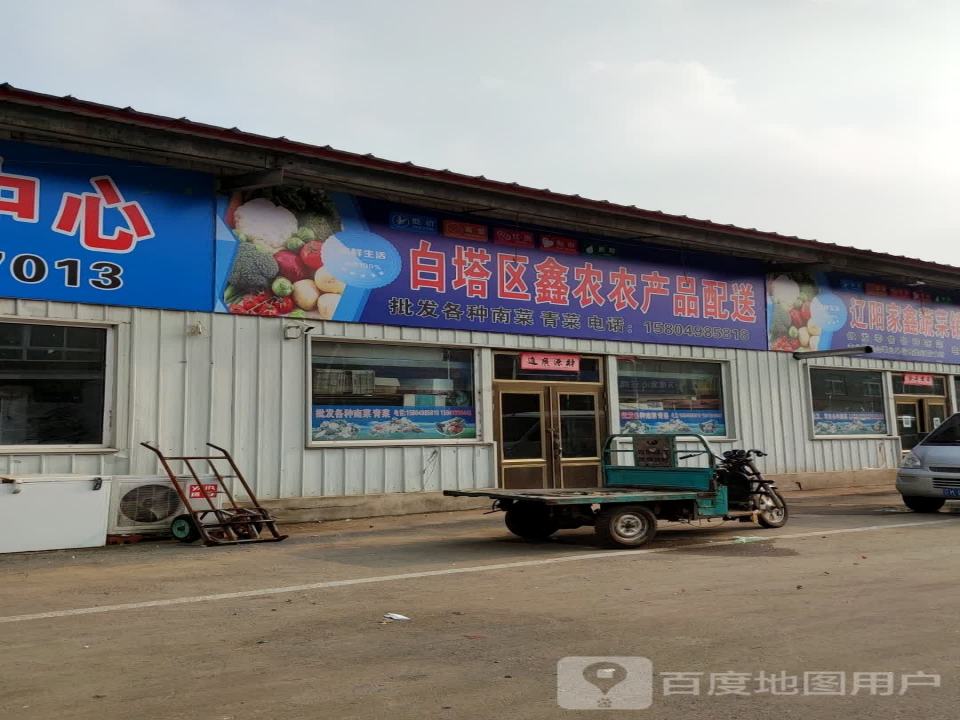 白塔区鑫农农产品配送