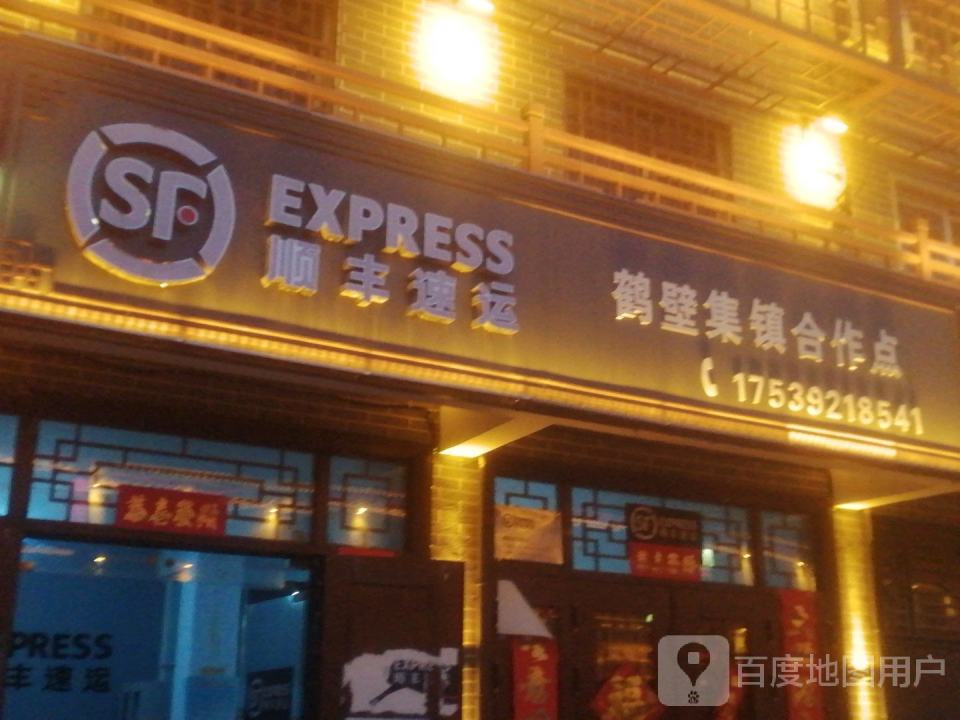 顺丰速运(鹤壁集镇合作点)