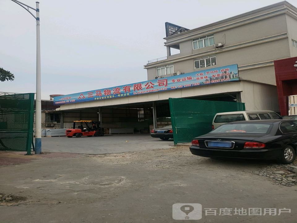 三马物流有限公司