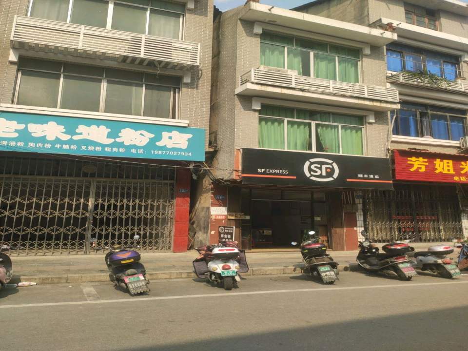 顺丰速运(立新街店)