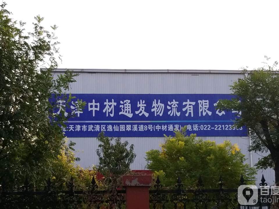 天津中材通发物流有限公司