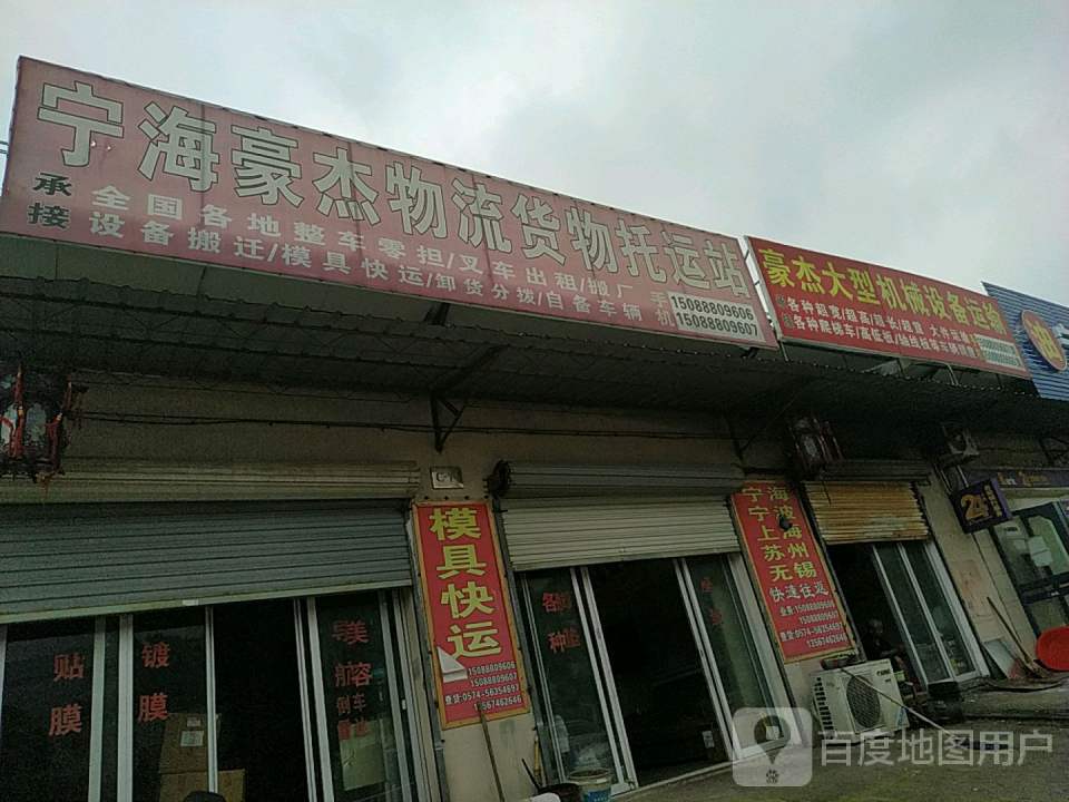 宁海县豪杰货物托运站