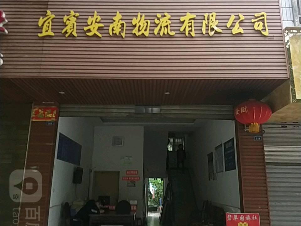 宜宾安南物流有限公司