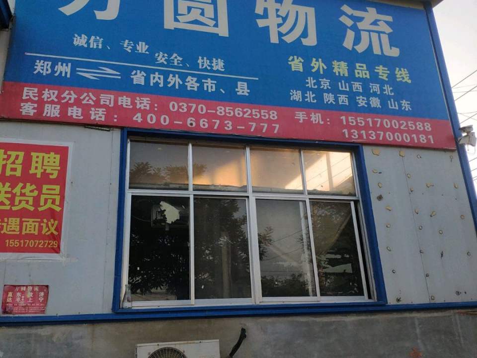方圆物流(民权站)